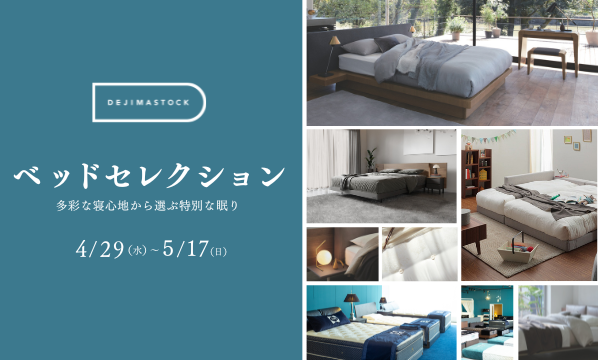 ベッドセレクション